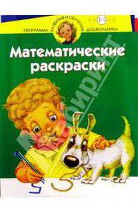 Математические раскраски. Для детей 4-5 лет (зеленая)