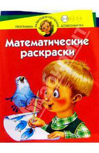 Математические раскраски. Для детей 3-4 лет (красная)