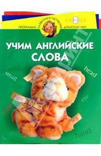 Учим английские слова 4-5 лет