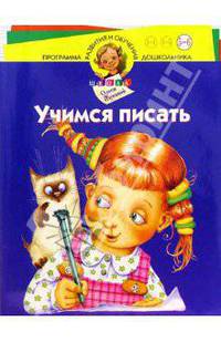 Учимся писать 5-6л/синяя/Школа О. Жуковой
