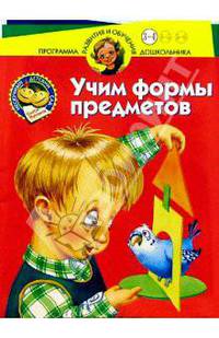 Учим формы предметов. Для детей 3-4 лет