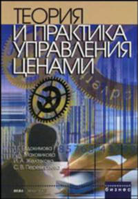 Теория и практика управления ценами