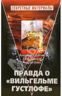 Правда о "Вильгельме Густлофе"
