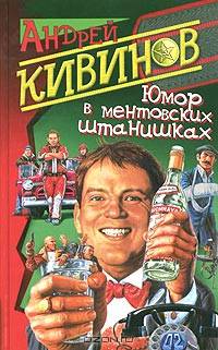 Юмор в ментовских штанишках: Роман