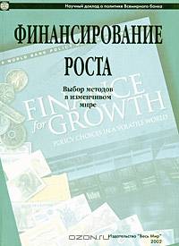Финансирование роста: выбор методов в изменчивом мире /Пер. с англ.