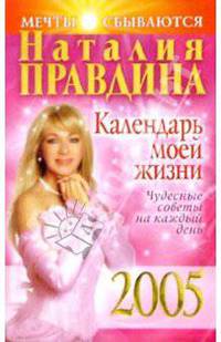 Календарь моей жизни 2005 г. Чудесные советы на каждый день