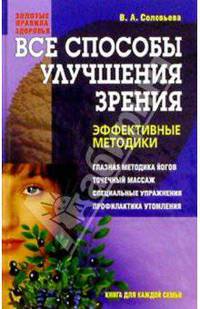Все способы улучшения зрения: Эффективные методики