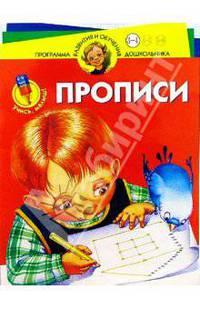 Учись, малыш! Прописи. Для 3-4 лет - (ПРОГР.РАЗВ. И ОБУЧ.ДОШК.(БРОШ))
