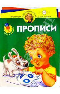 Учись, малыш! Прописи: Для детей 4 - 5 лет