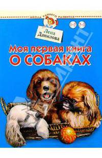 Моя первая книга о собаках.Для детей 1-3лет - (Школа раннего развития)