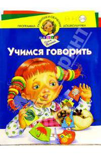 Учимся говорить. Для детей 5-6 лет