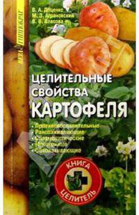 Целительные свойства картофеля