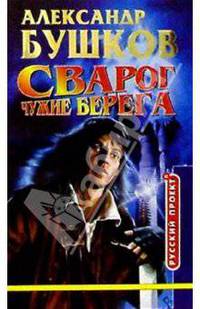 Сварог. Чужие берега: Роман