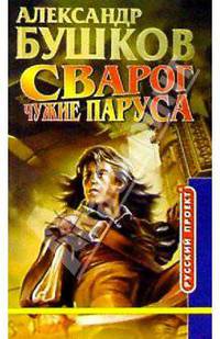 Сварог. Чужие паруса