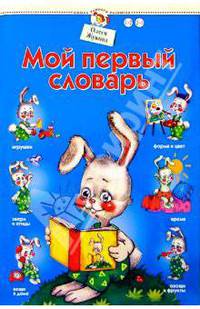 Мой первый словарь 1-3г