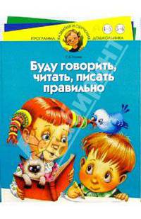 Буду говорить, читать, писать правильно. Для детей 4-6 лет