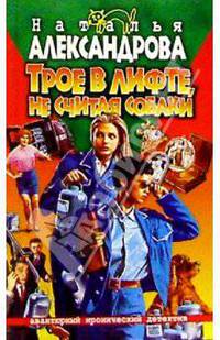 Трое в лифте, не считая собаки: Роман