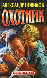 Охотник. Русский проект