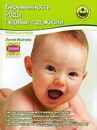 Беременность. Роды. Первый год жизни. Вопросы и ответы