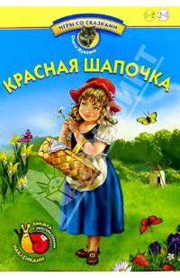 Игры со сказками: Красная Шапочка. Книжка с многоразовыми наклейками. Для детей 2-3 лет