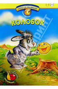 Игры со сказками: Колобок. Книжка с многоразовыми наклейками. Для детей 2-3 лет