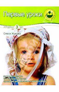 Первые уроки для детей 3-х лет