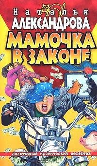 Мамочка в законе: Роман