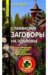 Славянские заговоры на здоровье