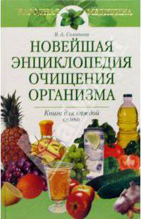 Новейшая энциклопедия очищения организма