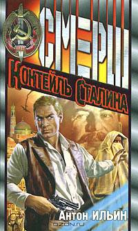 Коктейль Сталина: Роман