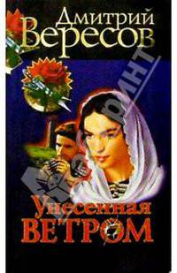 Унесенная ветром: Роман