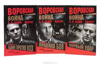 Воровская война. Кастет (комплект из 3 книг)