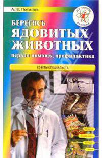 Берегись ядовитых животных.. Первая помщь, профилактика. - (Все способы лечения.)