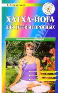 Хатха-йога для детей и взрослых. Гармонизирующие комплексы