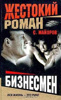 Бизнесмен. Жестокий роман