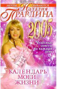 Календарь моей жизни. Чудесные советы на каждый день 2005 года
