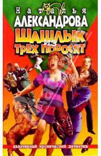 Шашлык из трех поросят: Роман