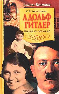 Адольф Гитлер. Взгляд из зеркала. Тайны великих.