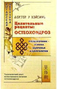 Целительные рецепты: Остеохондроз