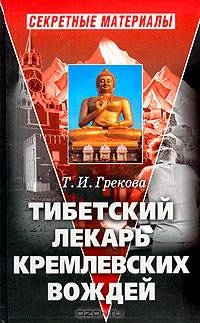 Тибетский лекарь кремлевских вождей. - 2-е издание