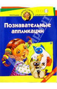 Познавательные аппликации. Веселый этикет. Для детей 5-6 лет