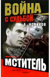 Мститель: Роман