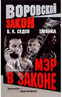 Мэр в законе
