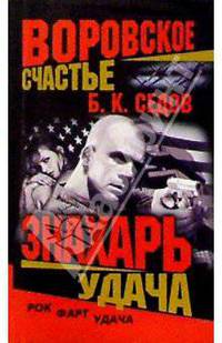 Знахарь. Воровское счастье. Удача: Роман