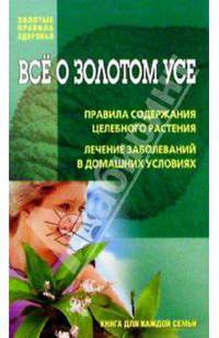 Все о золотом усе