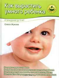 Как вырастить умного ребенка. От рождения до 3 лет