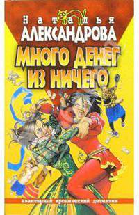 Много денег из ничего/мяг - (Авантюрный иронический детектив/мини)