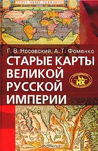 Старые карты Великой Русской империи (Птолемей и Ортелий в свете новой хронологии)
