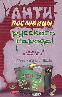 Антипословицы русского народа: Словарь