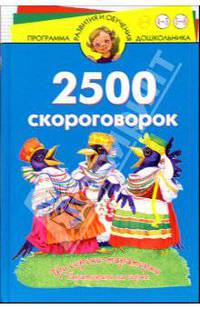 2500 скороговорок. Для детей 4-6 лет (Серия "Программа развития и обучения дошкольника")